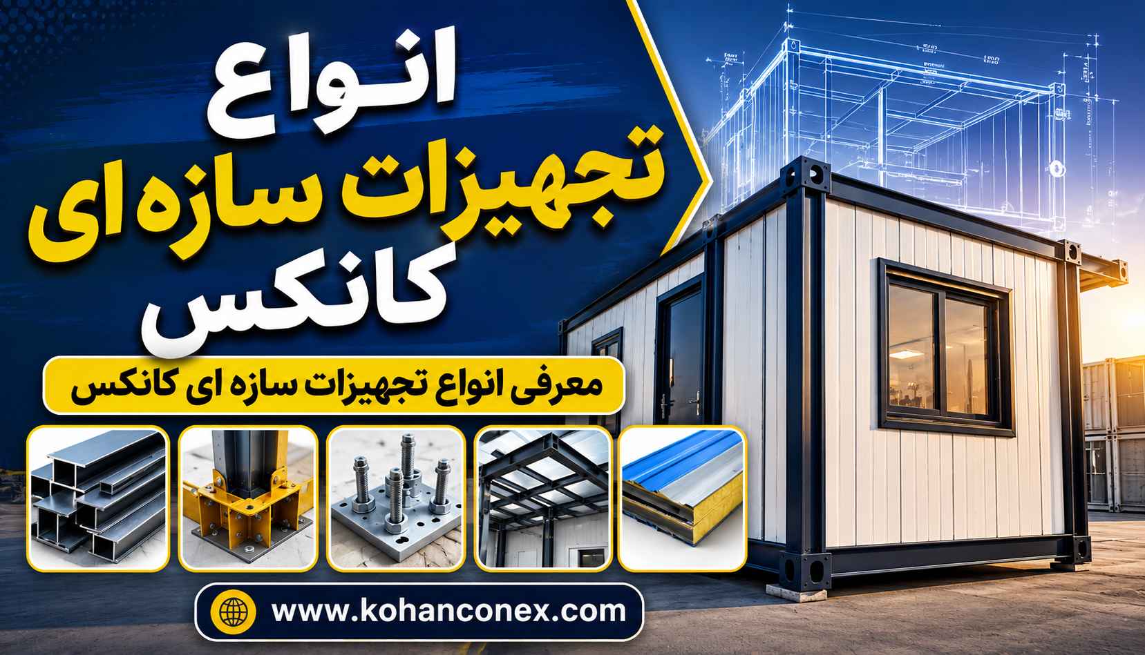 انواع تجهیزات سازه ای کانکس