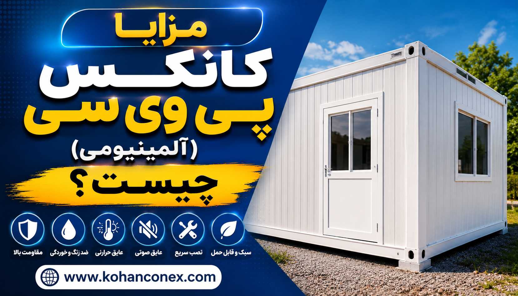 مزایا کانکس آلمینیومی